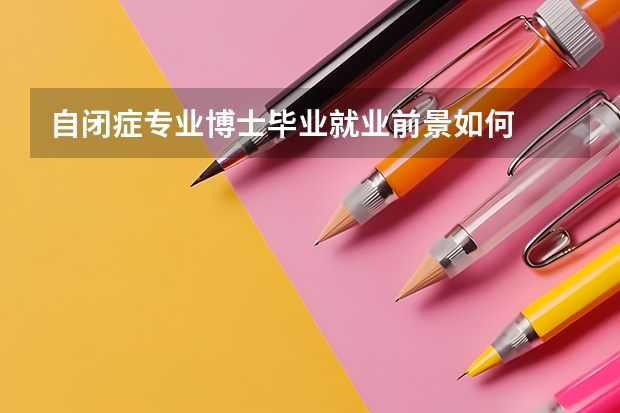 自闭症专业博士毕业就业前景如何