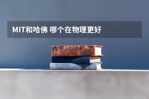 MIT和哈佛 哪个在物理更好