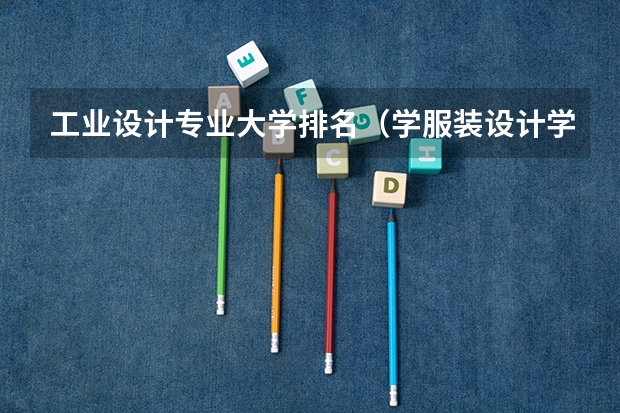 工业设计专业大学排名（学服装设计学校排名）
