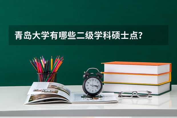 青岛大学有哪些二级学科硕士点?