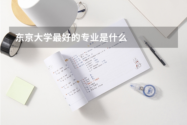 东京大学最好的专业是什么