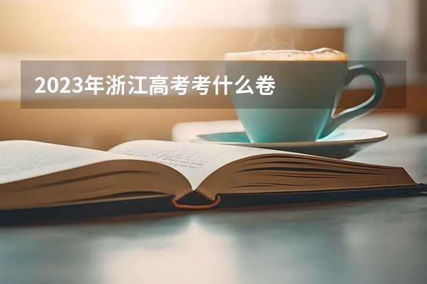 2023年浙江高考考什么卷