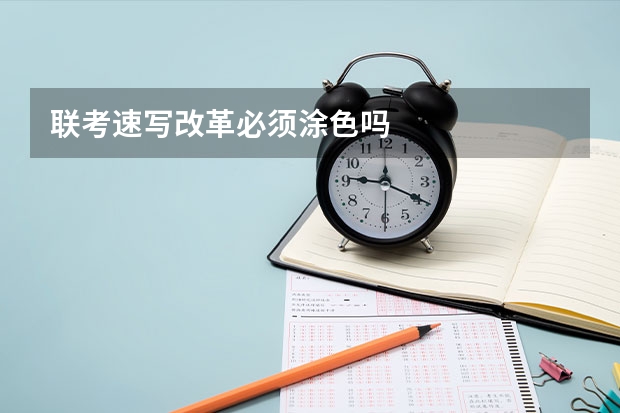 联考速写改革必须涂色吗