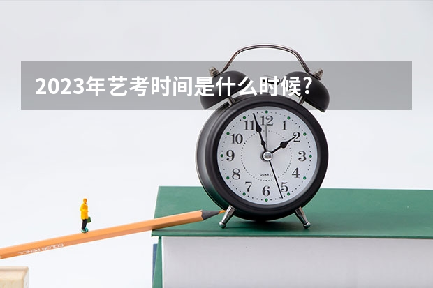 2023年艺考时间是什么时候?