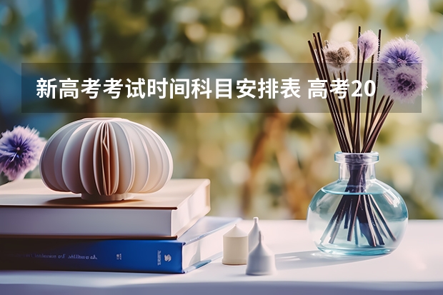 新高考考试时间科目安排表 高考2024年的政策是怎样的