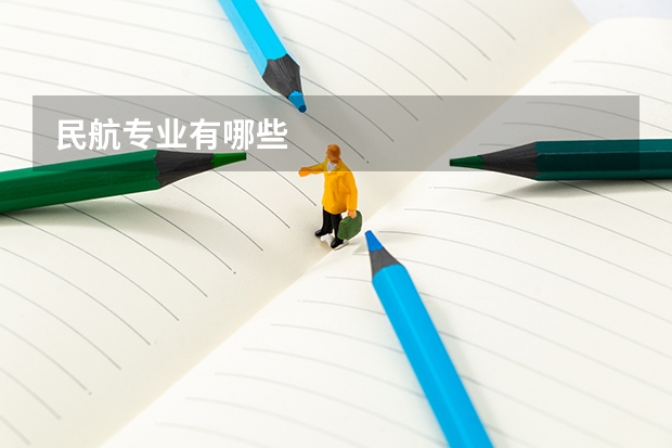 民航专业有哪些