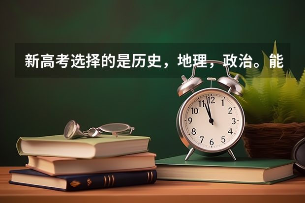 新高考选择的是历史，地理，政治。能报考医学类专业吗？