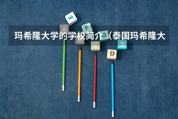 玛希隆大学的学校简介（泰国玛希隆大学留学优势分析）