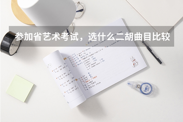 参加省艺术考试，选什么二胡曲目比较好