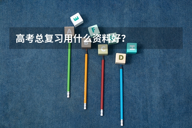 高考总复习用什么资料好？