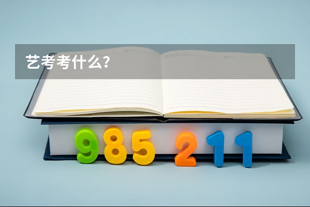艺考考什么？