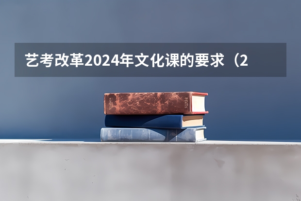 艺考改革2024年文化课的要求（2024取消艺考生高考政策）