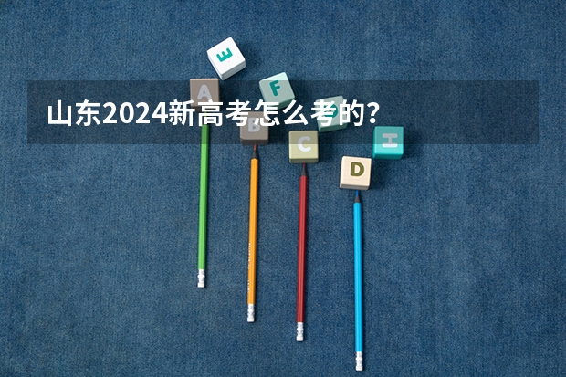山东2024新高考怎么考的？