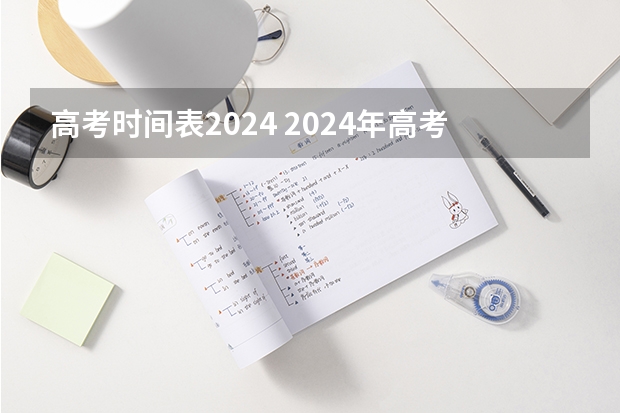 高考时间表2024 2024年高考报名时间