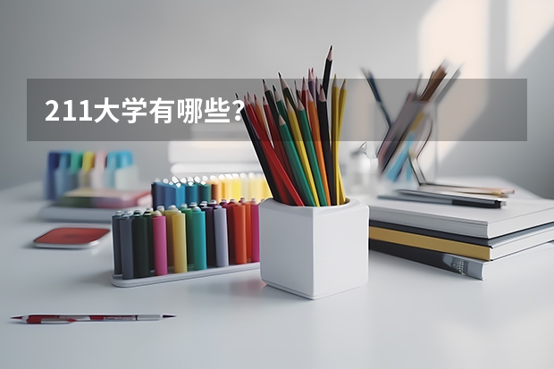 211大学有哪些？