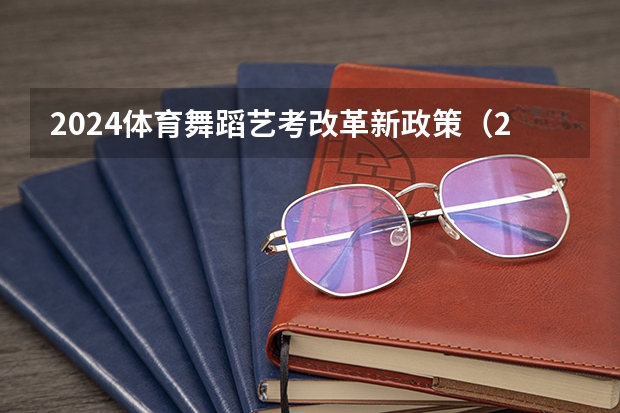 2024体育舞蹈艺考改革新政策（2024年音乐艺考时间）
