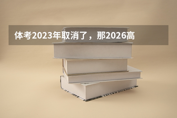 体考2023年取消了，那2026高考考体育吗？