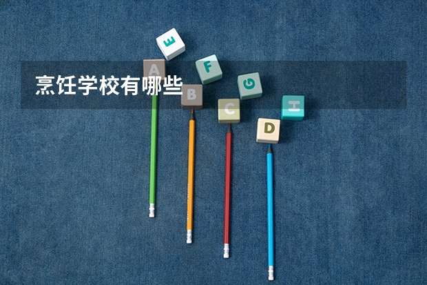 烹饪学校有哪些