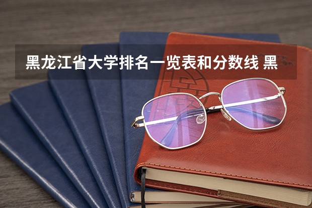 黑龙江省大学排名一览表和分数线 黑龙江大学排名前十强