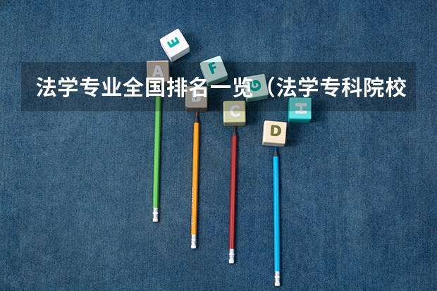 法学专业全国排名一览（法学专科院校排名）