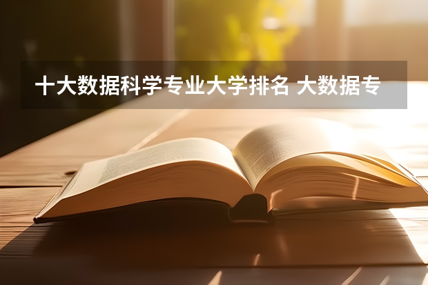 十大数据科学专业大学排名 大数据专业大学排名