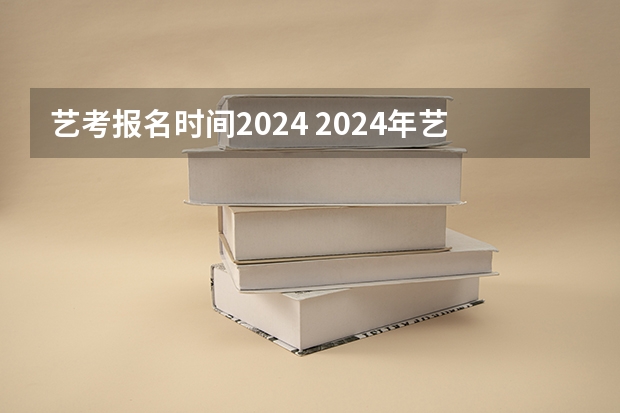 艺考报名时间2024 2024年艺考考试流程发布