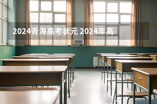 2024青海高考状元 2024年高考状元