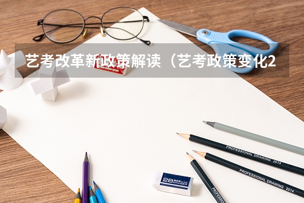 艺考改革新政策解读（艺考政策变化2024）