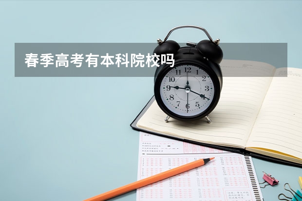 春季高考有本科院校吗