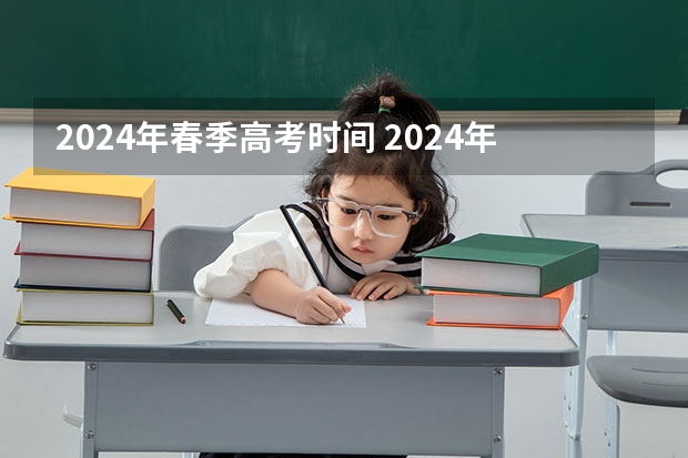 2024年春季高考时间 2024年春招考试时间