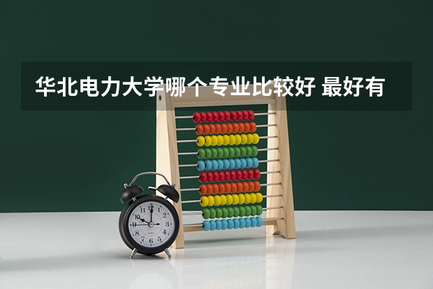 华北电力大学哪个专业比较好 最好有排名