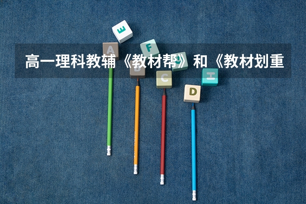 高一理科教辅《教材帮》和《教材划重点》哪个更好?