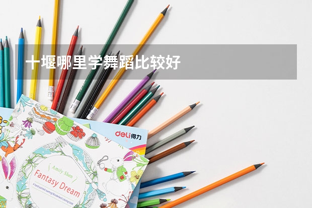 十堰哪里学舞蹈比较好