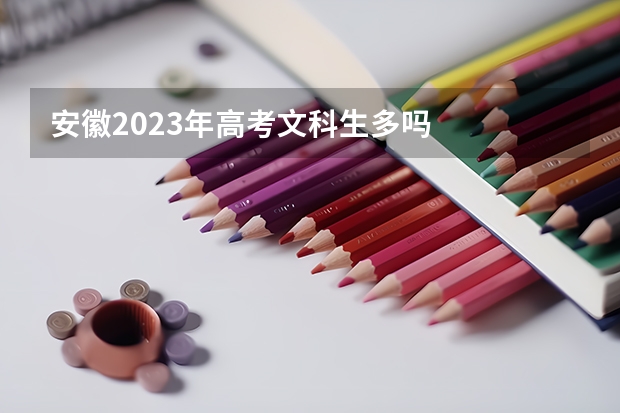 安徽2023年高考文科生多吗