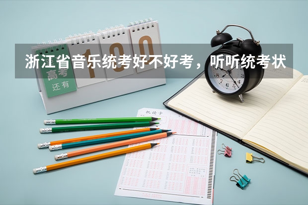 浙江省音乐统考好不好考，听听统考状元怎么说?