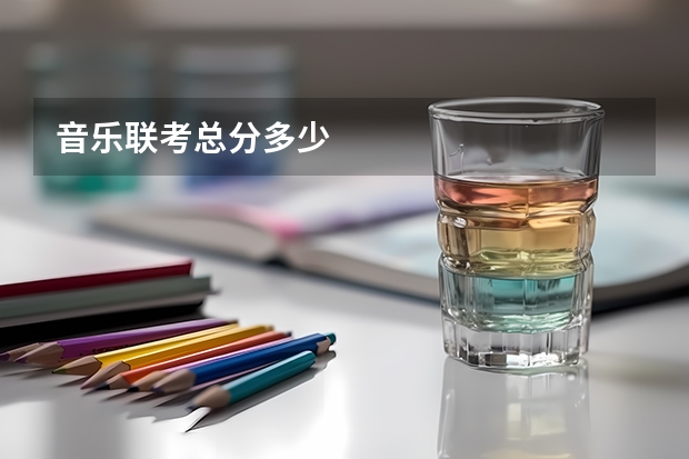 音乐联考总分多少