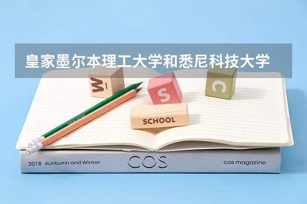 皇家墨尔本理工大学和悉尼科技大学 墨尔本皇家理工大学世界排名