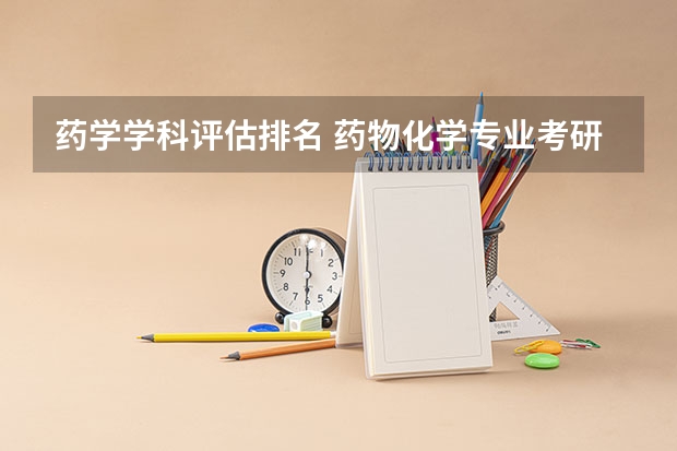 药学学科评估排名 药物化学专业考研学校排名