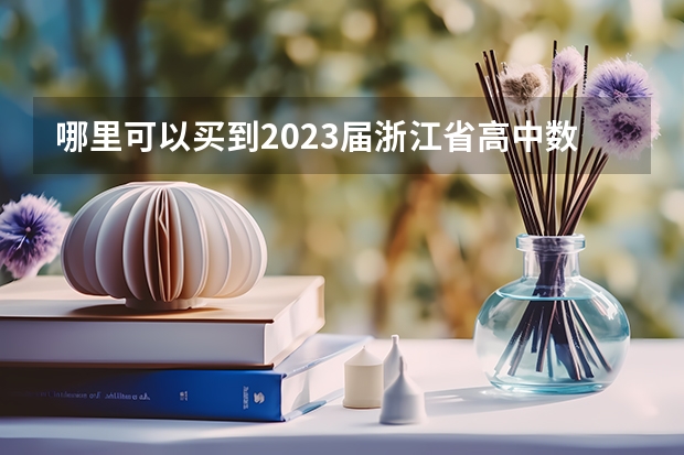 哪里可以买到2023届浙江省高中数学教材