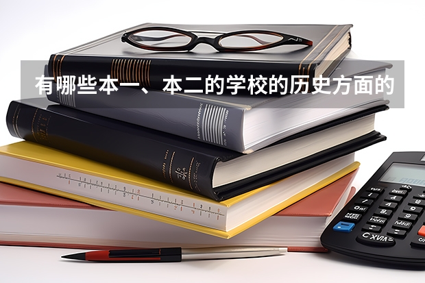 有哪些本一、本二的学校的历史方面的专业比较好？
