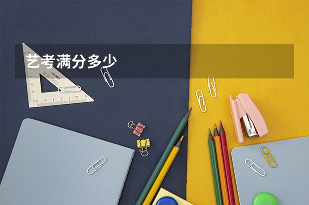 艺考满分多少