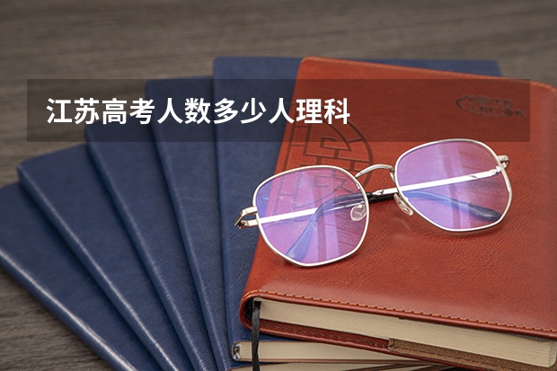 江苏高考人数多少人理科