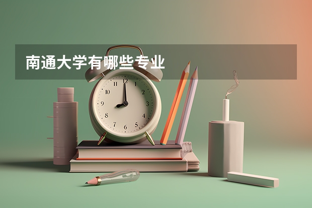 南通大学有哪些专业