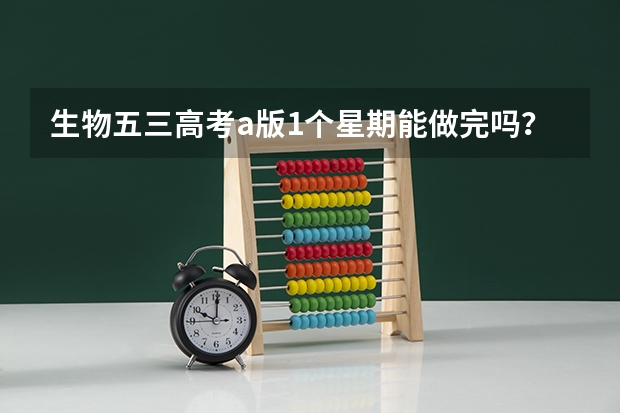 生物五三高考a版1个星期能做完吗？