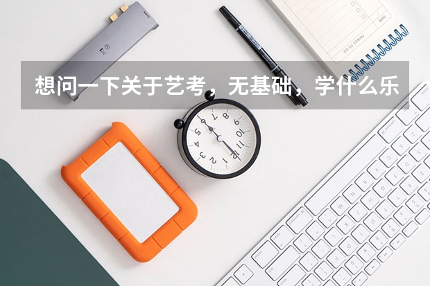 想问一下关于艺考，无基础，学什么乐器比较好学😊