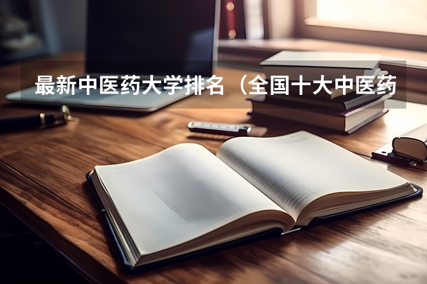 最新中医药大学排名（全国十大中医药大学）