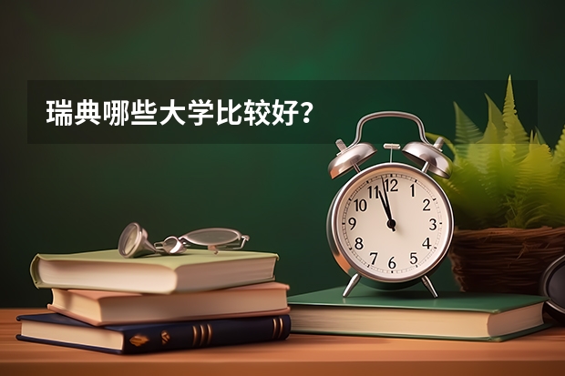 瑞典哪些大学比较好？
