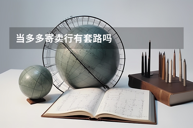 当多多寄卖行有套路吗