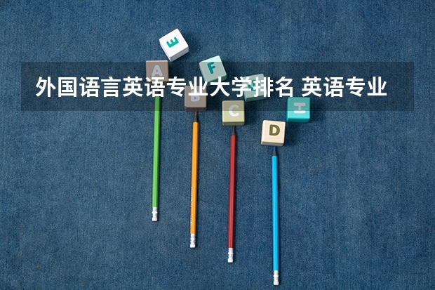 外国语言英语专业大学排名 英语专业学校排名