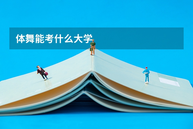 体舞能考什么大学
